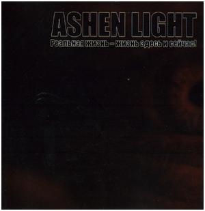 Ashen Light - "Реальная Жизнь - Жизнь Здесь И Сейчас!"