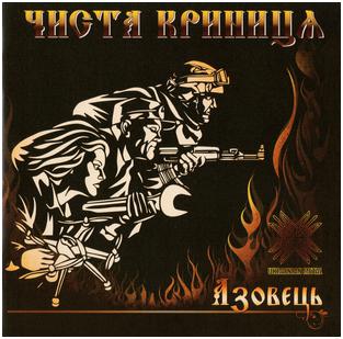 Чиста Криниця - "Азовець"