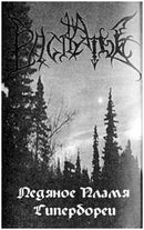 Sieg / На Распутье - "Sonnenkreuz / Ледяное Пламя Гипербореи"